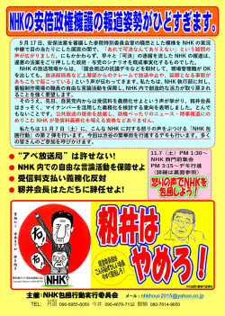 “アベ放送局”は許せない！ NHK 内での自由な言論活動を保障せよ 受信