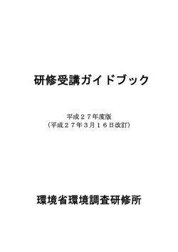 研修受講ガイドブック - 環境調査研修所