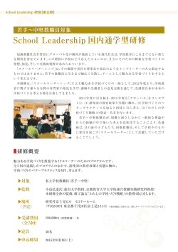 School Leadership 国内通学型研修