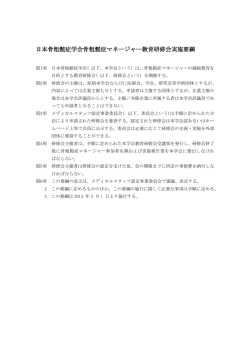 日本骨粗鬆症学会骨粗鬆症マネージャー教育研修会実施要綱