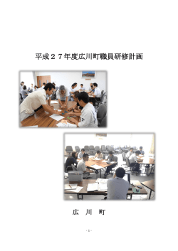 平成27年度広川町職員研修計画