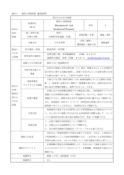 様式 A 経営と知的財産（舩曵崇章） 科目にかかわる情報 科目の 基本