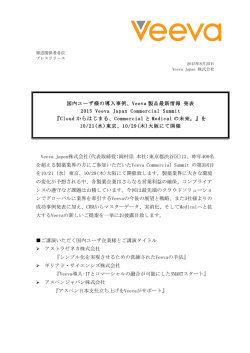 Veeva Japan株式会社(代表取締役:岡村崇 本社:東京
