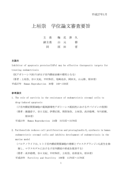上垣崇 学位論文審査要旨