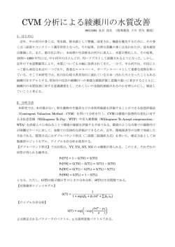 見目崇允「CVM分析による綾瀬川の水質改善」