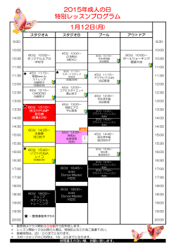 1月12日(月) 2015年成人の日 特別レッスンプログラム