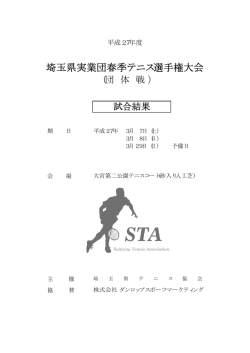 試合結果 - 埼玉県テニス協会