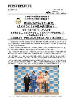 第3回「くるまマイスター検定」受付開始!!新設「日本ベスト・カー・フレンド賞」