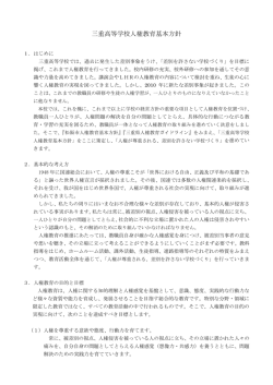 三重高等学校人権教育基本方針 - 学校法人 梅村学園（松阪地区）