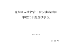 遠賀町人権教育・啓発実施計画 平成26年度進捗状況