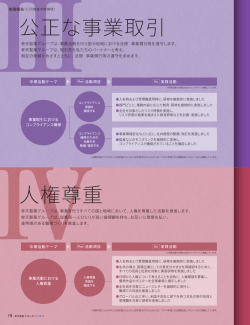 公正な事業取引 人権尊重