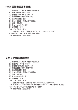 FAX 送信機器基本設定 スキャン機器基本設定