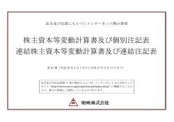 株主資本等変動計算書及び個別注記表 連結株主資本等変動