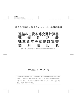 連結株主資本等変動計算書 連 結 注 記 表 株主資本等変動計算書 個