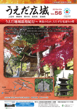 うえだ広域vol.56（2015年10月発行 約6.7MB