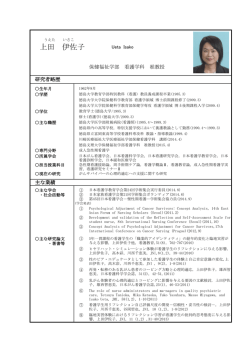 上田 伊佐子 - 徳島文理大学
