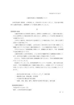 上越信用金庫との業務提携について 上田信用金庫（理事長 小林哲哉）は