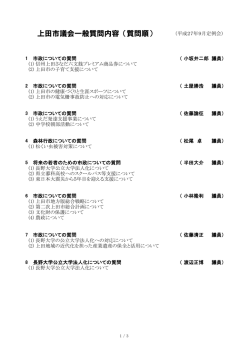 平成27年9月上田市議会定例会一般質問内容