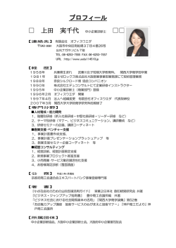 講師プロフィール（上田実千代氏）