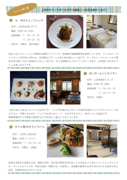 ボンデール／イタリアン カフェ和(かのう)／カフェ ル・ポタジェ／フレンチ