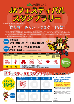 JAフェスティバル スタンプラリー