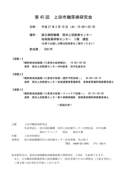 第45回上田糖尿病研究会 プログラム