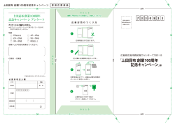 上田昆布 創業キャンペーン アンケート