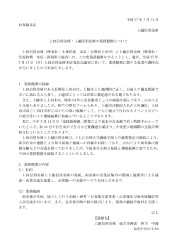 上田信用金庫・上越信用金庫の業務提携について