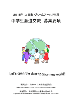 中学生派遣交流 募集要項 - OPIE-UEDA 上田国際交流事業を進める会