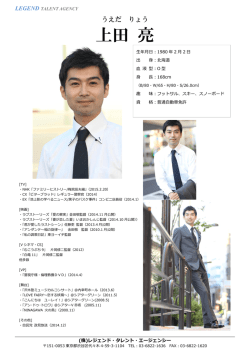 上田 亮 - Legend Talent Agency