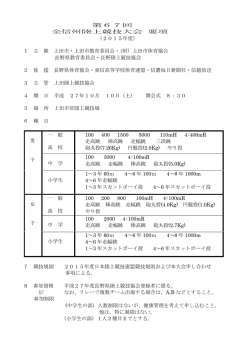 第67回 全信州陸上競技大会 要項 （2015年度） 1 主 催 上田市・上田市