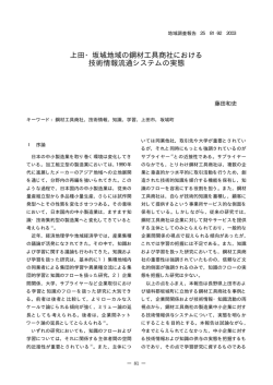 上田・坂城地域の鋼材工具商社における 技術情報