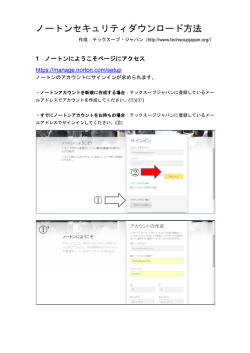 Norton Securityのダウンロード・インストールの方法
