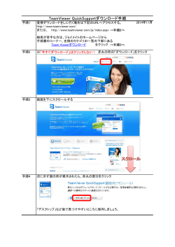 TeamViewer QuickSupportダウンロード手順