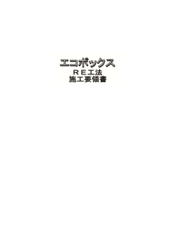 施工要領