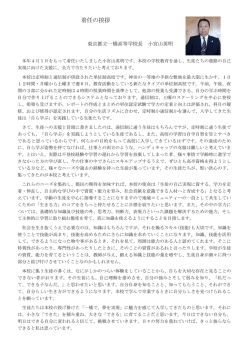 着任の挨拶 - 東京都立一橋高等学校