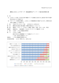 藤枝ふまねっとサポーター養成講習会アンケート集計結果報告書