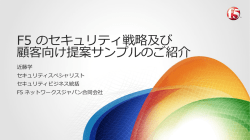 資料はこちらから - F5 Networks, Inc.