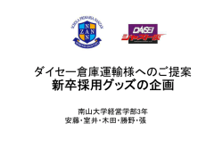 南山大学&times;ダイセー倉庫運輸 発表スライド
