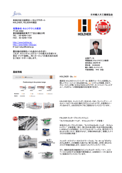 有限会社ホルツテクニカ東京 - JWTA 日本輸入木工機械協会