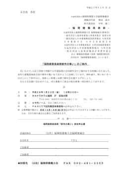 福岡建築倶楽部新年の集いご案内 - 公益社団法人 福岡県建築士会