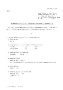各 位 株式報酬型ストックオプション（新株予約権）の
