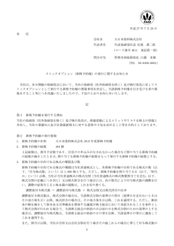 （新株予約権）の発行に関するお知らせ（2015年7月29日）