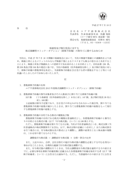 新株予約権 - ユアサ商事株式会社