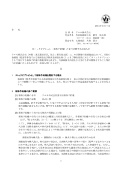 （新株予約権）の発行に関するお知らせ