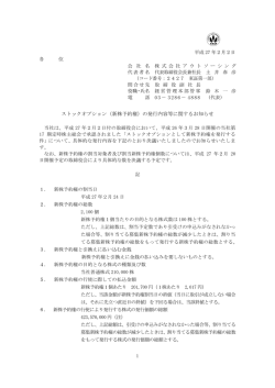 （新株予約権）の発行内容等に関するお知らせ