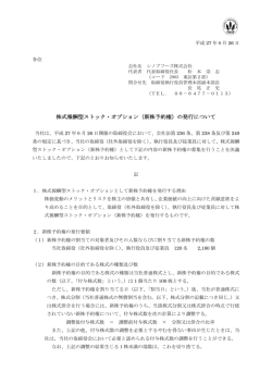 株式報酬型ストック・オプション（新株予約権）の発行について