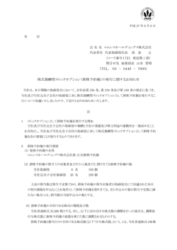 （新株予約権）の発行に関するお知らせ - コムシスホールディングス株式
