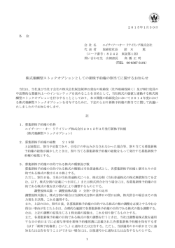 株式報酬型ストックオプションとしての新株予約権の割当てに関する