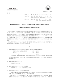 株式報酬型ストック・オプション（新株予約権）の発行に関するお知らせ